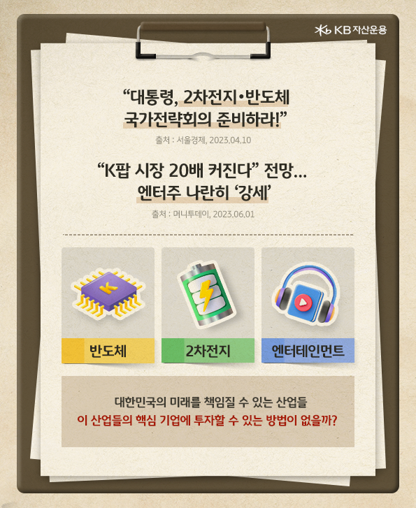 대한민국의 미래를 책임질 수 있는 3대 산업, '반도체' 산업과 '2차전지' 산업, 그리고 '엔터테인먼트' 산업.